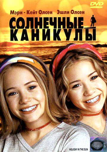 Солнечные каникулы трейлер (2001)