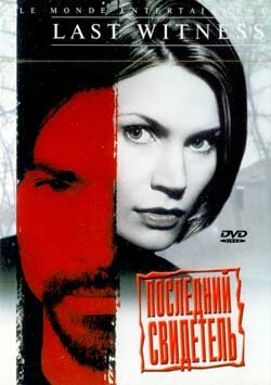 Последний свидетель трейлер (1999)