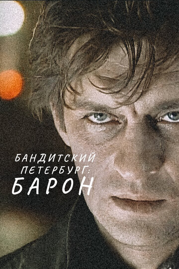 Бандитский Петербург: Барон 2000 трейлер (2000)