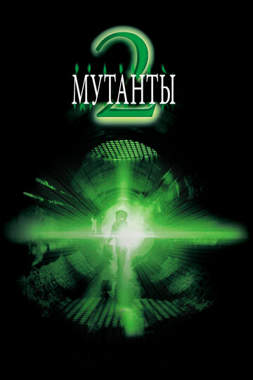 Мутанты 2 трейлер (2001)