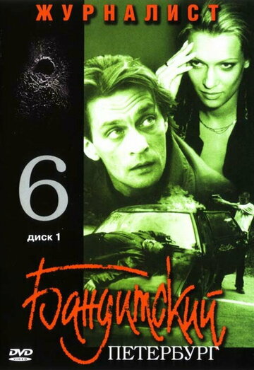 Бандитский Петербург 6: Журналист (2003)