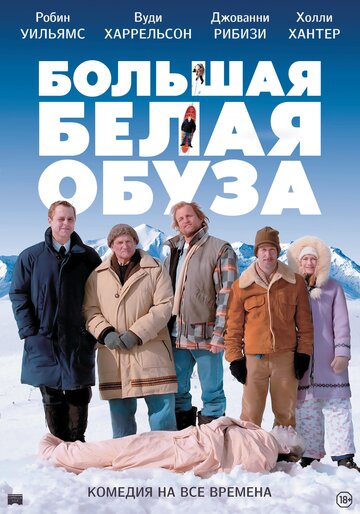 Большая белая обуза (2004)