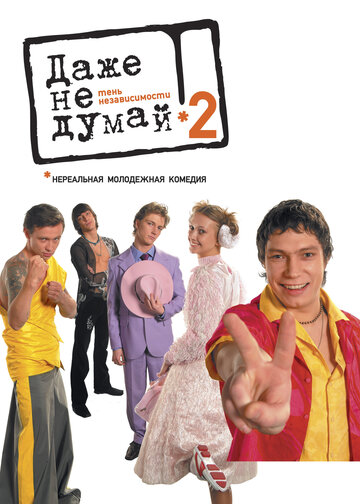 Даже не думай 2: Тень независимости трейлер (2004)