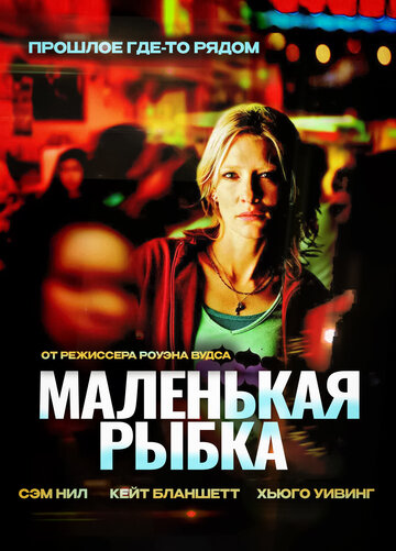 Маленькая рыбка трейлер (2005)