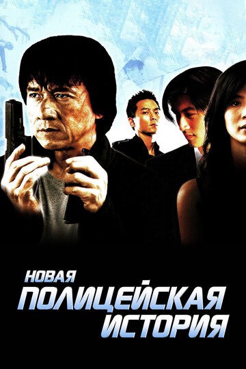 Новая полицейская история трейлер (2004)