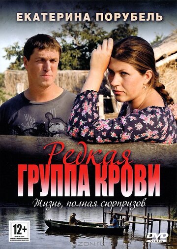 Редкая группа крови трейлер (2013)