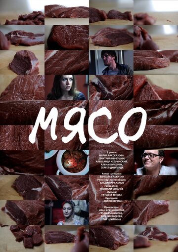 Мясо (2013)