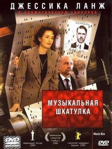 Музыкальная шкатулка 1989 трейлер (1989)