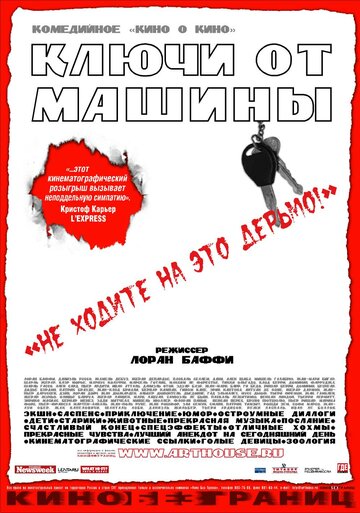 Ключи от машины 2003 трейлер (2003)