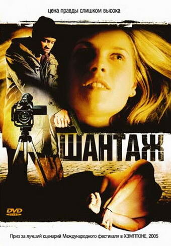 Шантаж трейлер (2005)