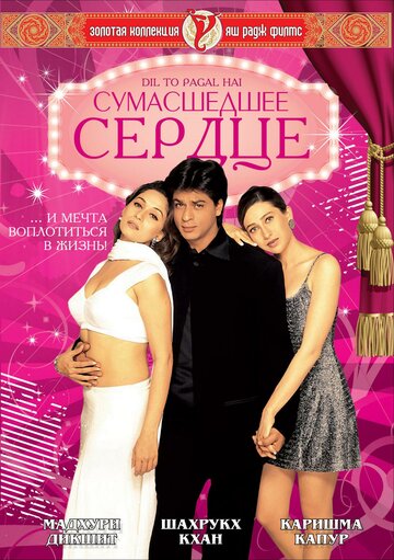 Сумасшедшее сердце (1997)