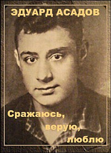 Эдуард Асадов. Сражаюсь, верую, люблю… 1986 трейлер (1986)