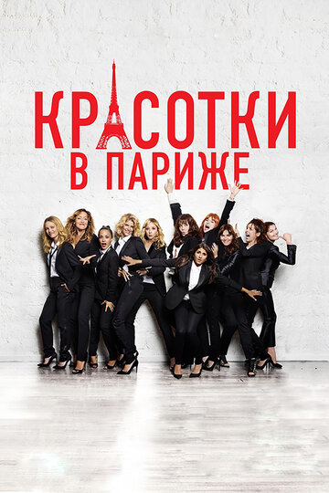 Красотки в Париже (2014)