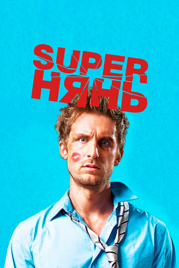 Superнянь трейлер (2014)