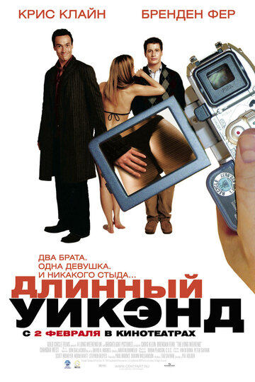 Длинный уик-энд трейлер (2004)