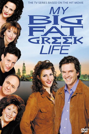 Моя большая греческая жизнь трейлер (2003)