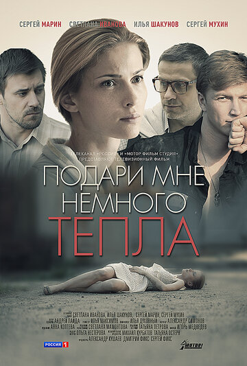 Подари мне немного тепла 2013 трейлер (2013)