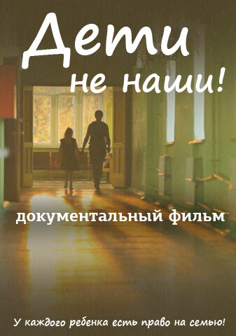 Дети не наши трейлер (2013)