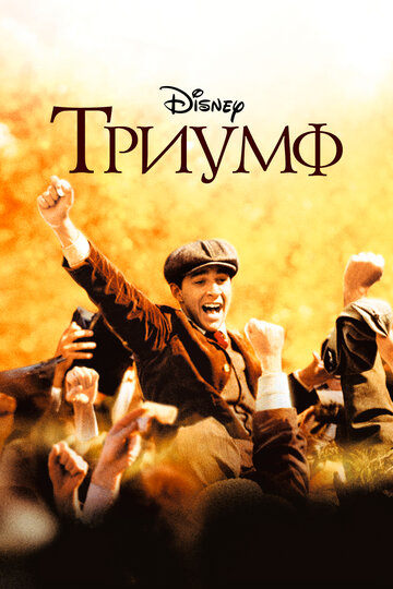 Триумф 2005 трейлер (2005)