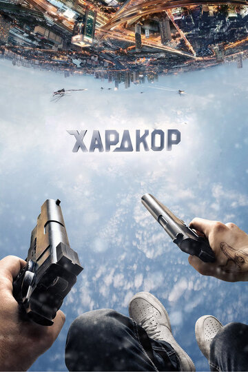 Хардкор 2015 трейлер (2015)