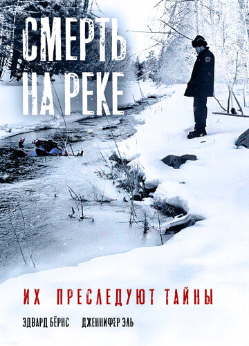 Смерть на реке (2005)