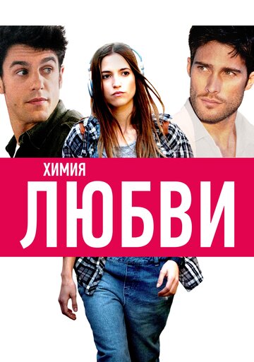 Химия любви 2015 трейлер (2015)