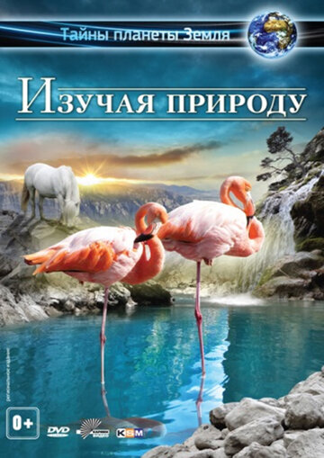 Изучая природу 3D трейлер (2012)