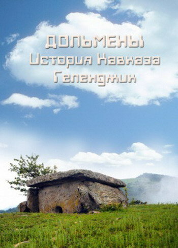 Дольмены: История Кавказа. Геленджик 2004 трейлер (2004)