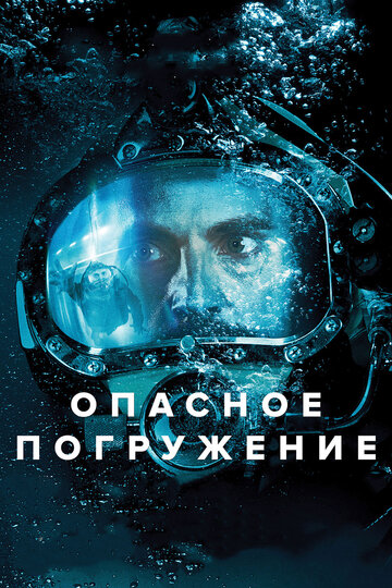 Опасное погружение 2015 трейлер (2015)