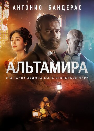 Альтамира (2016)