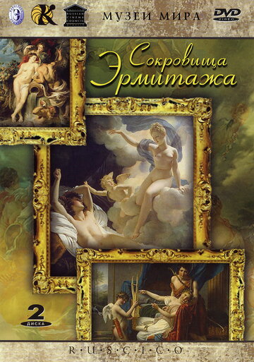 Сокровища Эрмитажа (2002)