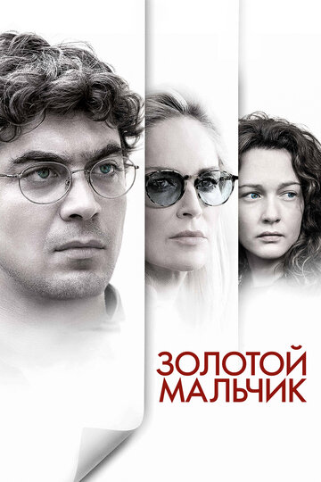 Золотой мальчик 2014 трейлер (2014)