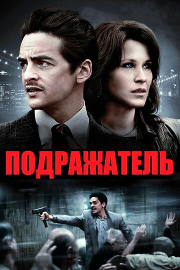 Подражатель 2013 трейлер (2013)