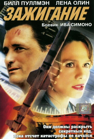 Зажигание трейлер (2001)