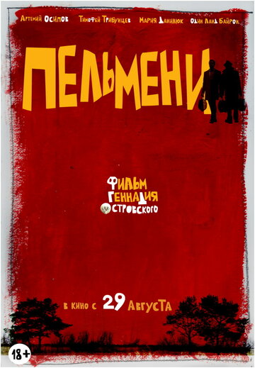 Пельмени трейлер (2013)