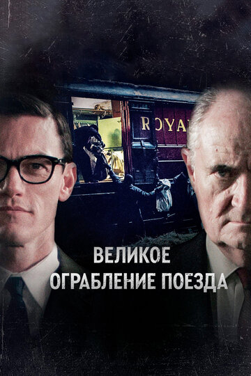 Великое ограбление поезда 2013 трейлер (2013)