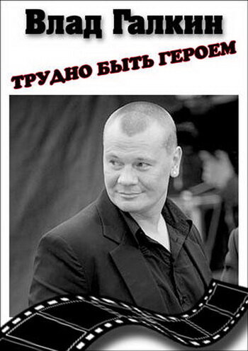 Влад Галкин. Трудно быть героем... трейлер (2010)