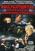 Макс-разрушитель: Проклятие нефритового дракона трейлер (2004)