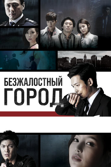 Безжалостный город 2013 трейлер (2013)