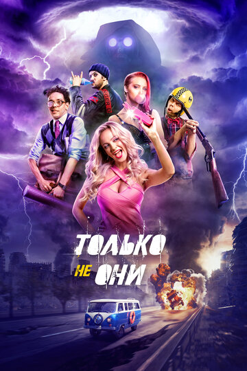 Только не они трейлер (2017)