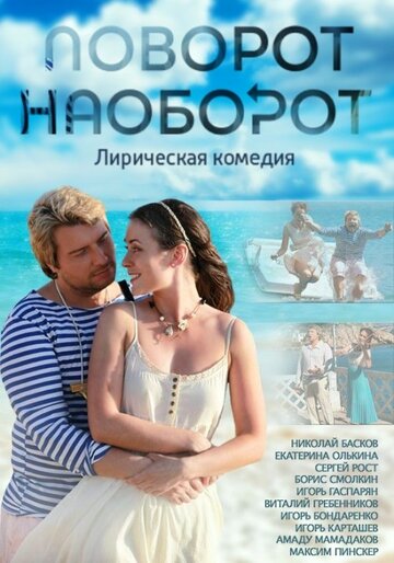 Поворот наоборот трейлер (2013)