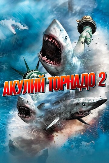Акулий торнадо 2 трейлер (2014)