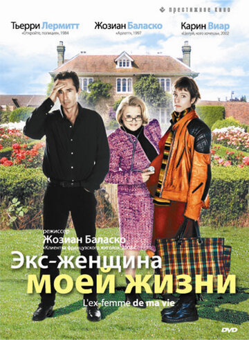 Экс-женщина моей жизни 2004 трейлер (2004)