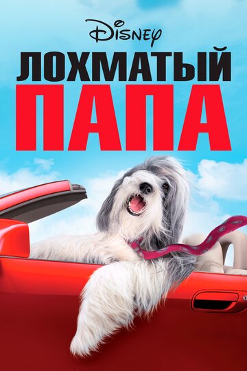 Лохматый папа 2006 трейлер (2006)