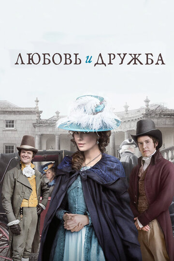 Любовь и дружба трейлер (2016)