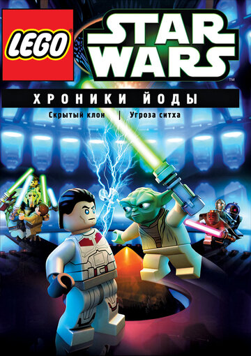 Lego Звездные войны: Хроники Йоды – Угроза ситха трейлер (2013)