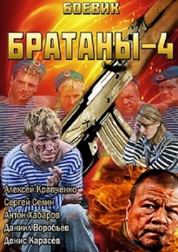 Братаны 4 2013 трейлер (2013)