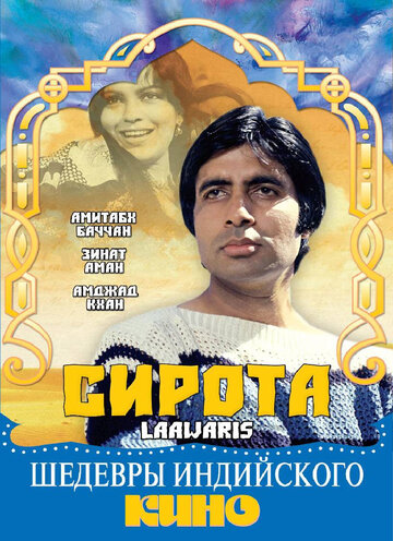 Сирота трейлер (1981)