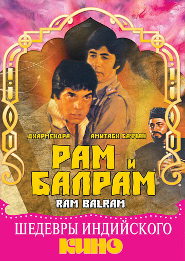 Рам и Балрам трейлер (1980)