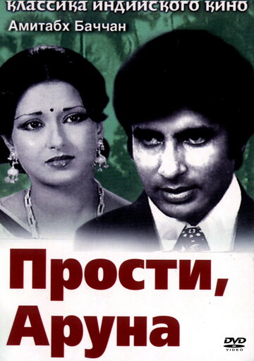 Прости, Аруна трейлер (1979)